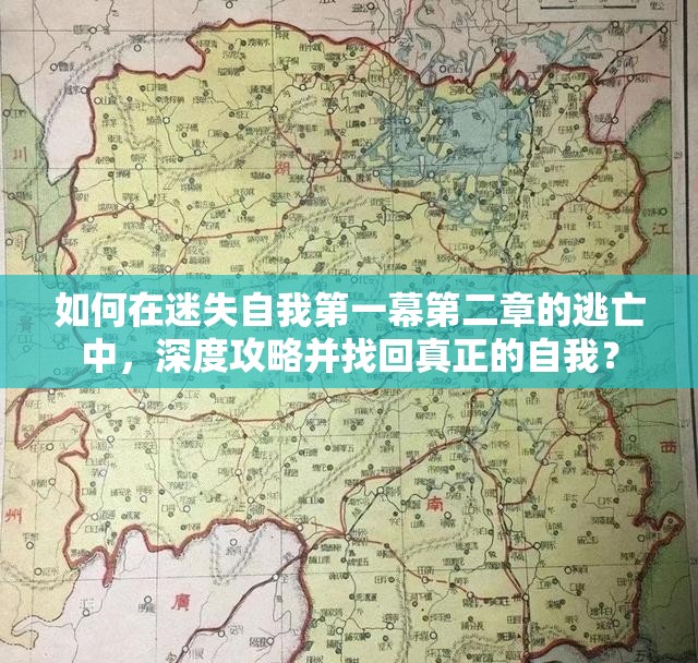如何在迷失自我第一幕第二章的逃亡中，深度攻略并找回真正的自我？