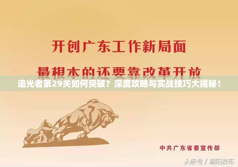 追光者第29关如何突破？深度攻略与实战技巧大揭秘！