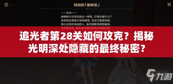 追光者第28关如何攻克？揭秘光明深处隐藏的最终秘密？