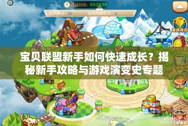 宝贝联盟新手如何快速成长？揭秘新手攻略与游戏演变史专题