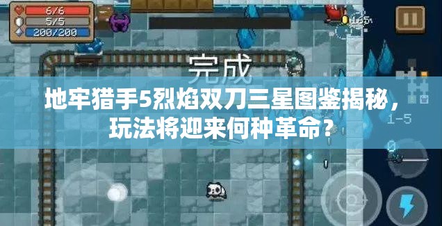 地牢猎手5烈焰双刀三星图鉴揭秘，玩法将迎来何种革命？