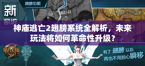 神庙逃亡2翅膀系统全解析，未来玩法将如何革命性升级？