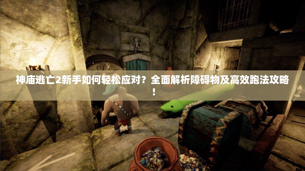 神庙逃亡2新手如何轻松应对？全面解析障碍物及高效跑法攻略！