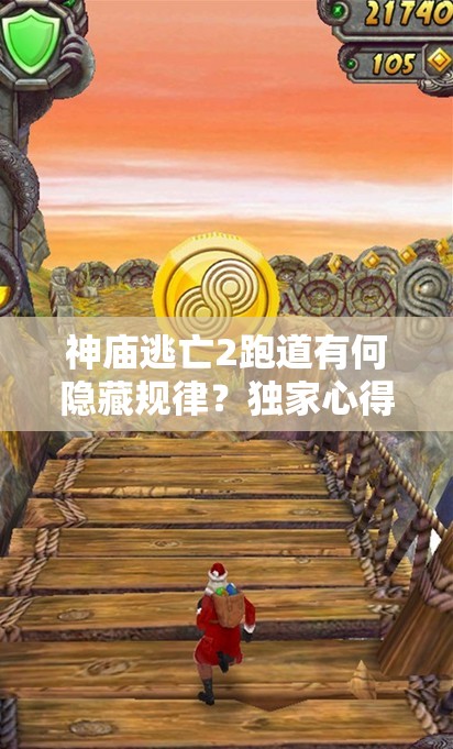 神庙逃亡2跑道有何隐藏规律？独家心得揭秘带你一探究竟！