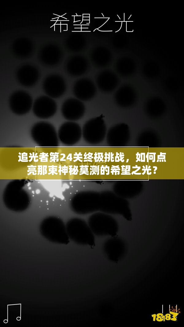 追光者第24关终极挑战，如何点亮那束神秘莫测的希望之光？