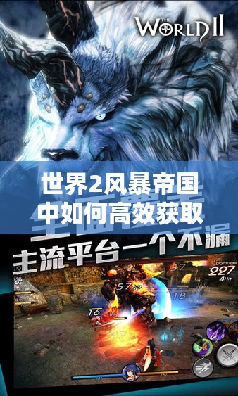 世界2风暴帝国中如何高效获取伊芙英雄？全攻略揭秘！