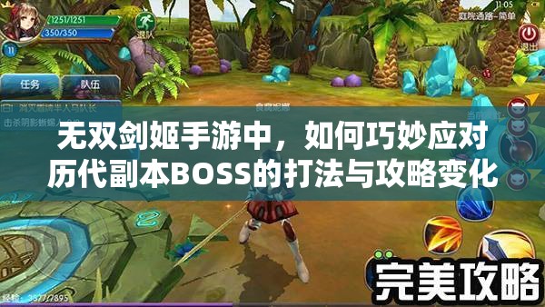 无双剑姬手游中，如何巧妙应对历代副本BOSS的打法与攻略变化？