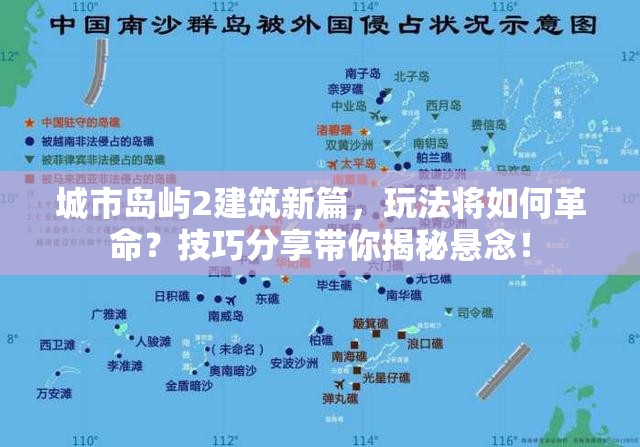 城市岛屿2建筑新篇，玩法将如何革命？技巧分享带你揭秘悬念！