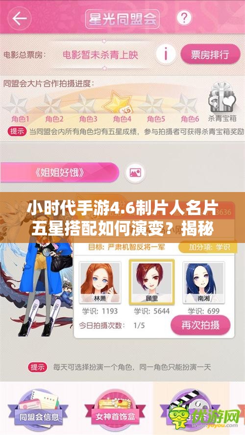 小时代手游4.6制片人名片五星搭配如何演变？揭秘顶级推荐之谜！
