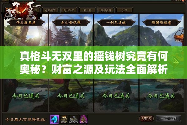 真格斗无双里的摇钱树究竟有何奥秘？财富之源及玩法全面解析