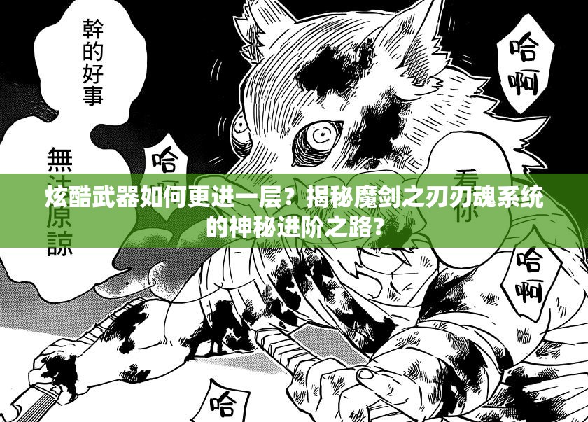 炫酷武器如何更进一层？揭秘魔剑之刃刃魂系统的神秘进阶之路？