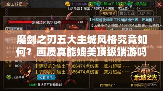 魔剑之刃五大主城风格究竟如何？画质真能媲美顶级端游吗？