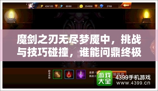魔剑之刃无尽梦魇中，挑战与技巧碰撞，谁能问鼎终极胜利？