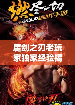 魔剑之刃老玩家独家经验揭秘，新手玩家如何快速进阶，这些技巧你掌握了吗？