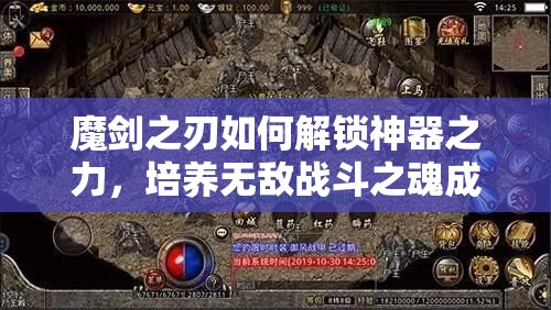 魔剑之刃如何解锁神器之力，培养无敌战斗之魂成悬念？