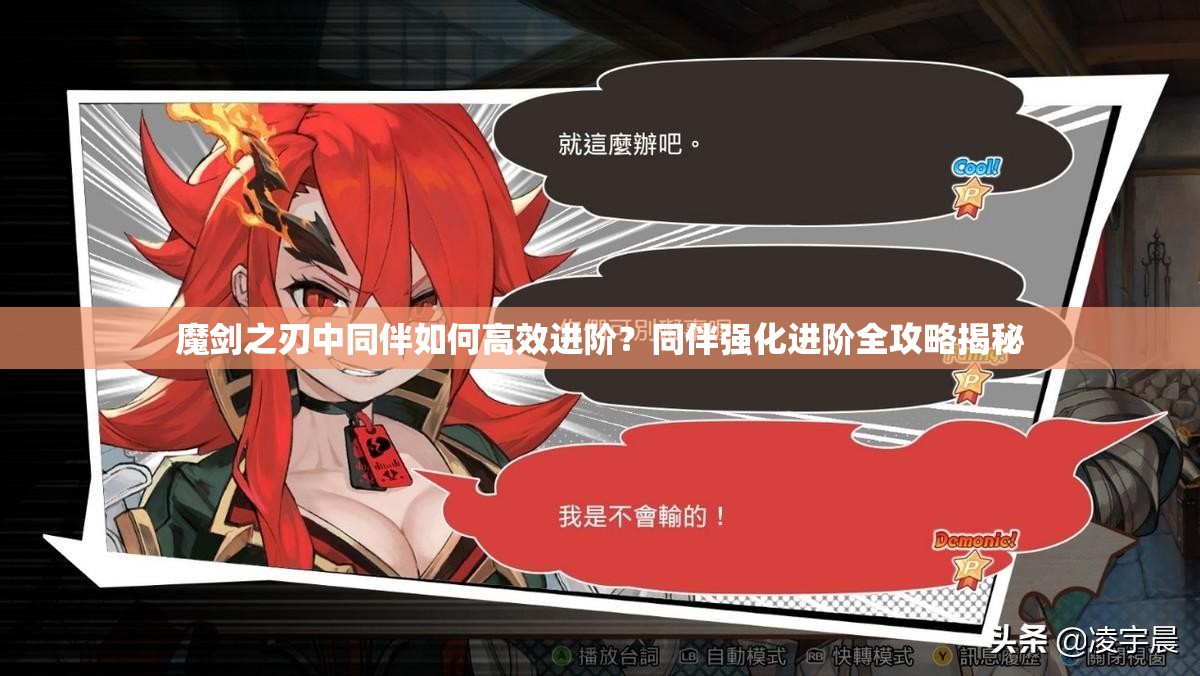 魔剑之刃中同伴如何高效进阶？同伴强化进阶全攻略揭秘