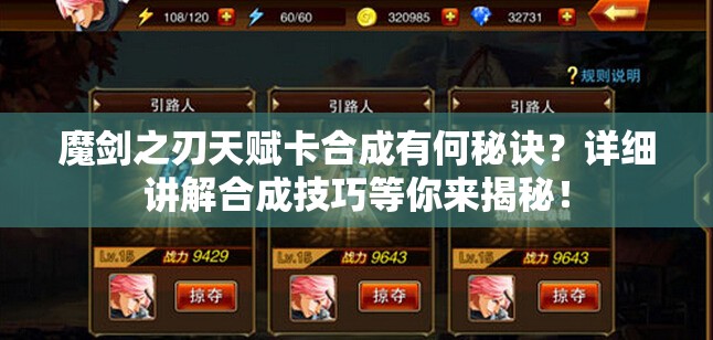 魔剑之刃天赋卡合成有何秘诀？详细讲解合成技巧等你来揭秘！