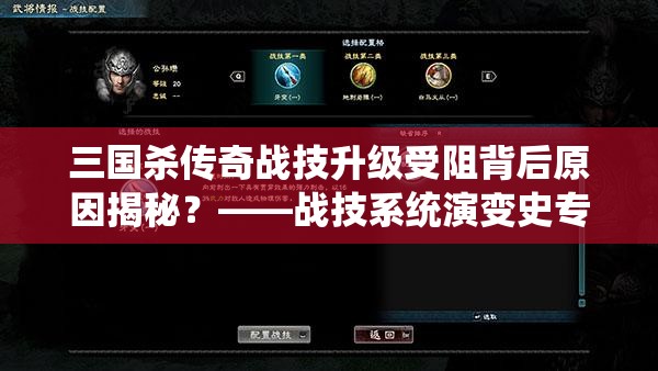 三国杀传奇战技升级受阻背后原因揭秘？——战技系统演变史专题探讨