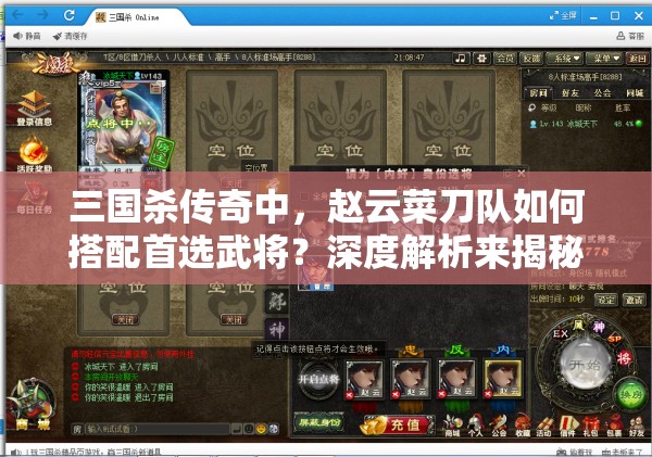 三国杀传奇中，赵云菜刀队如何搭配首选武将？深度解析来揭秘！