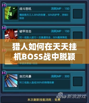 猎人如何在天天挂机BOSS战中脱颖而出？制胜秘籍与深度攻略揭秘！