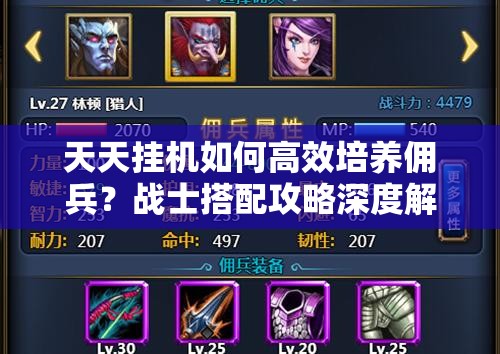 天天挂机如何高效培养佣兵？战士搭配攻略深度解析揭秘！