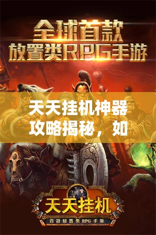 天天挂机神器攻略揭秘，如何深度打造最强项链戒指？