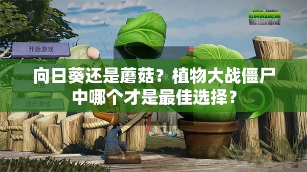 向日葵还是蘑菇？植物大战僵尸中哪个才是最佳选择？