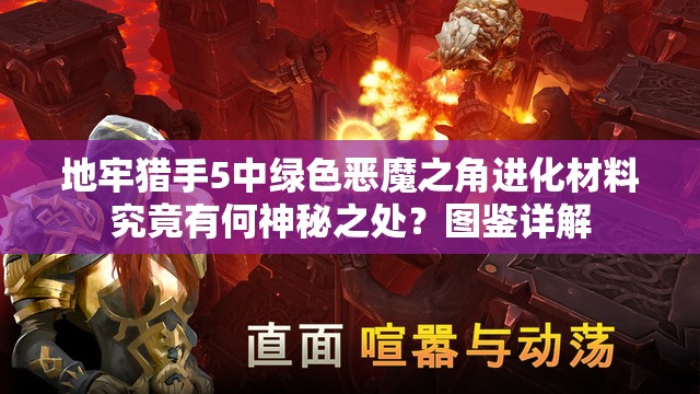 地牢猎手5中绿色恶魔之角进化材料究竟有何神秘之处？图鉴详解