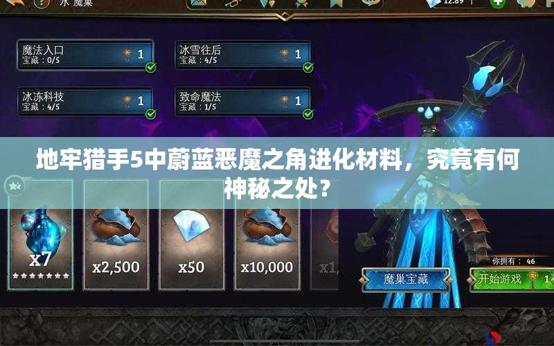地牢猎手5中蔚蓝恶魔之角进化材料，究竟有何神秘之处？