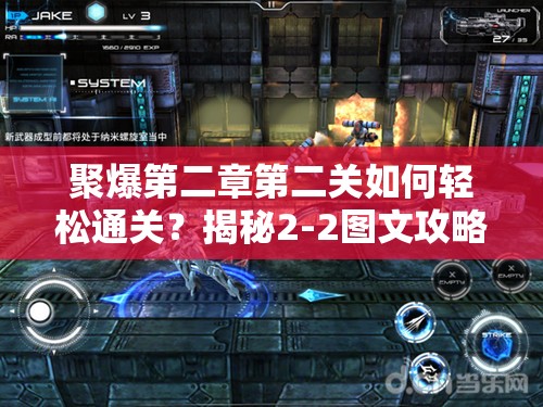 聚爆第二章第二关如何轻松通关？揭秘2-2图文攻略的演变历程