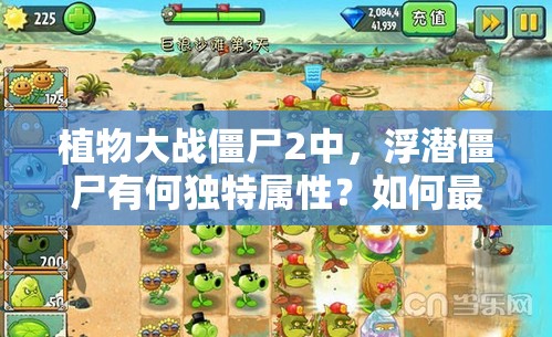 植物大战僵尸2中，浮潜僵尸有何独特属性？如何最大化僵尸图鉴价值？