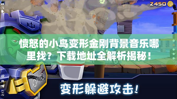 愤怒的小鸟变形金刚背景音乐哪里找？下载地址全解析揭秘！
