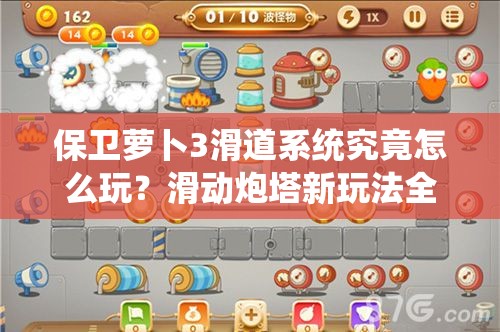 保卫萝卜3滑道系统究竟怎么玩？滑动炮塔新玩法全面曝光了吗？