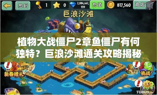 植物大战僵尸2章鱼僵尸有何独特？巨浪沙滩通关攻略揭秘！