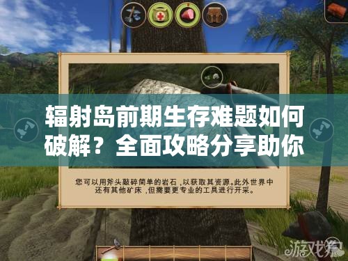 辐射岛前期生存难题如何破解？全面攻略分享助你顺利存活！