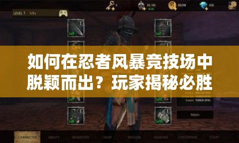 如何在忍者风暴竞技场中脱颖而出？玩家揭秘必胜技巧疑问解答