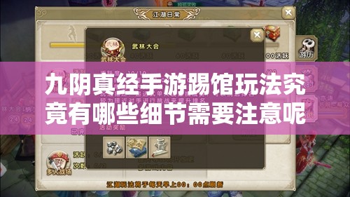 九阴真经手游踢馆玩法究竟有哪些细节需要注意呢？详解篇