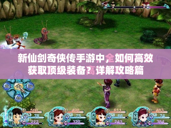 新仙剑奇侠传手游中，如何高效获取顶级装备？详解攻略篇