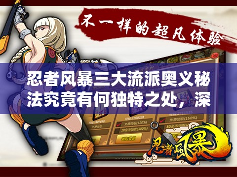 忍者风暴三大流派奥义秘法究竟有何独特之处，深度解析带你揭晓？