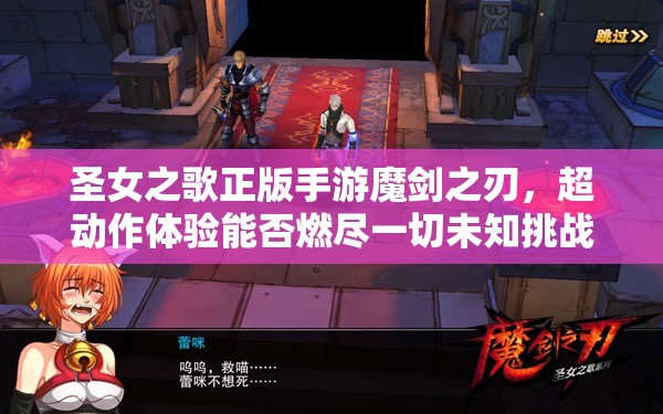 圣女之歌正版手游魔剑之刃，超动作体验能否燃尽一切未知挑战？
