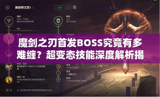 魔剑之刃首发BOSS究竟有多难缠？超变态技能深度解析揭秘！