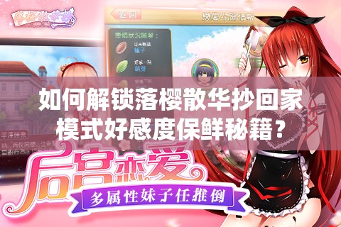 如何解锁落樱散华抄回家模式好感度保鲜秘籍？