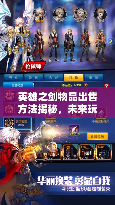 英雄之剑物品出售方法揭秘，未来玩法将如何掀起三大革命性趋势？