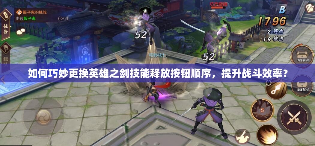 如何巧妙更换英雄之剑技能释放按钮顺序，提升战斗效率？