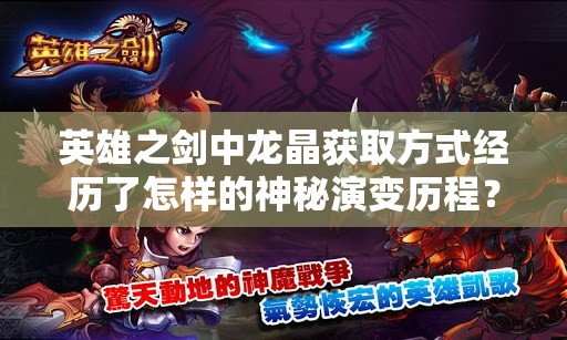 英雄之剑中龙晶获取方式经历了怎样的神秘演变历程？