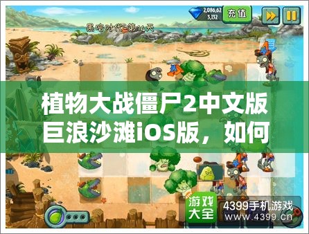 植物大战僵尸2中文版巨浪沙滩iOS版，如何获取无限钻石存档？深度揭秘！