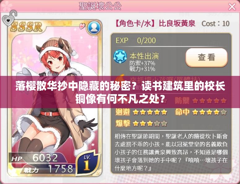 落樱散华抄中隐藏的秘密？读书建筑里的校长铜像有何不凡之处？