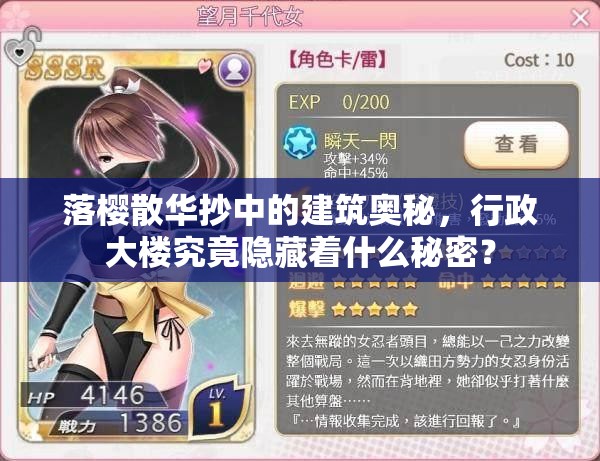 落樱散华抄中的建筑奥秘，行政大楼究竟隐藏着什么秘密？