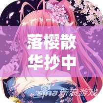 落樱散华抄中体育馆建筑图鉴赏析，如何深度解读其设计奥秘？