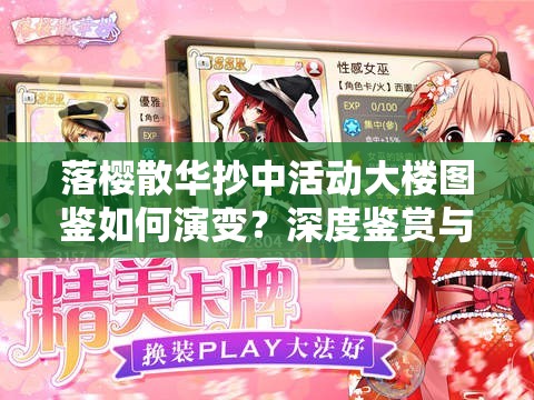 落樱散华抄中活动大楼图鉴如何演变？深度鉴赏与解析探秘